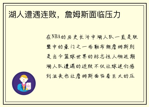 湖人遭遇连败，詹姆斯面临压力