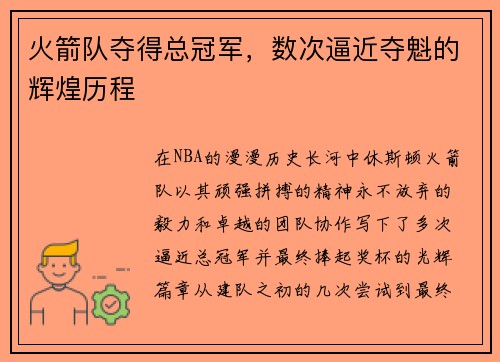 火箭队夺得总冠军，数次逼近夺魁的辉煌历程