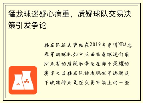 猛龙球迷疑心病重，质疑球队交易决策引发争论