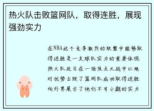 热火队击败篮网队，取得连胜，展现强劲实力