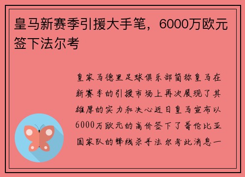 皇马新赛季引援大手笔，6000万欧元签下法尔考