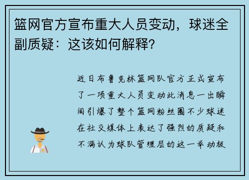 篮网官方宣布重大人员变动，球迷全副质疑：这该如何解释？