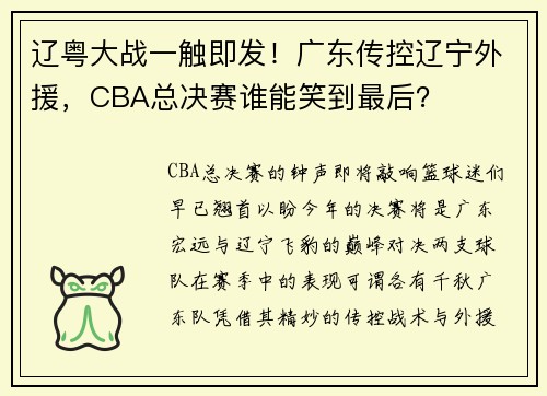 辽粤大战一触即发！广东传控辽宁外援，CBA总决赛谁能笑到最后？