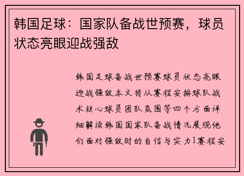 韩国足球：国家队备战世预赛，球员状态亮眼迎战强敌