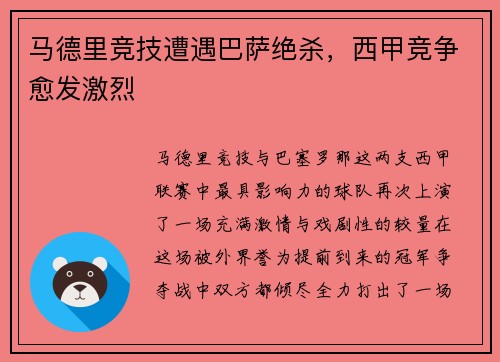 马德里竞技遭遇巴萨绝杀，西甲竞争愈发激烈