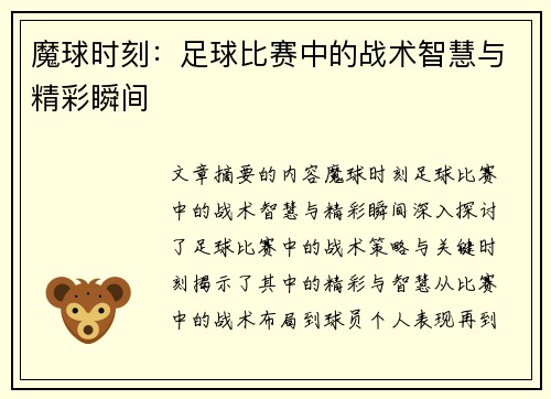 魔球时刻：足球比赛中的战术智慧与精彩瞬间
